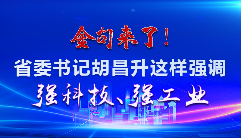 海報|金句來了！省委書記胡昌升這樣強調(diào)強科技、強工業(yè)