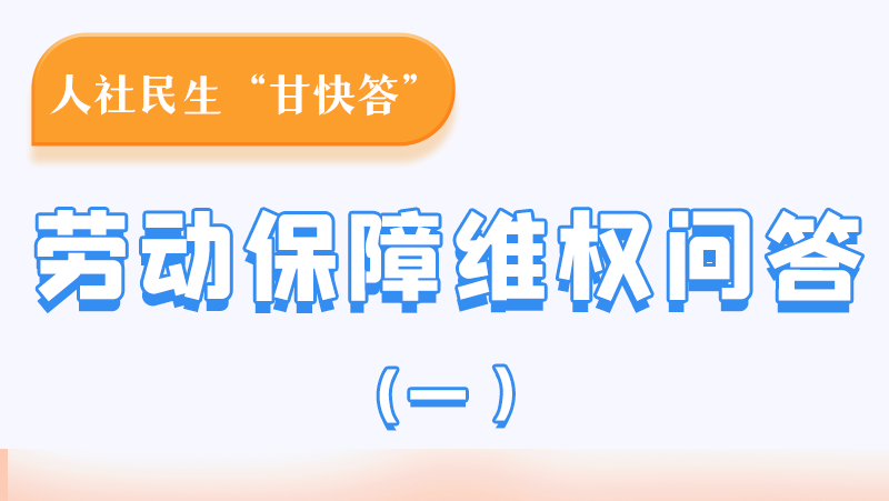 一圖讀懂|用人單位拖欠農民工工資，應向哪里投訴反映？