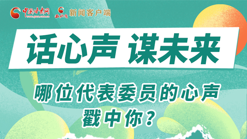 圖解|話心聲 謀未來！哪位代表委員的心聲戳中你？
