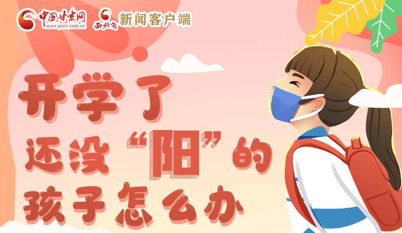 開學了，還沒“陽”的孩子怎么辦