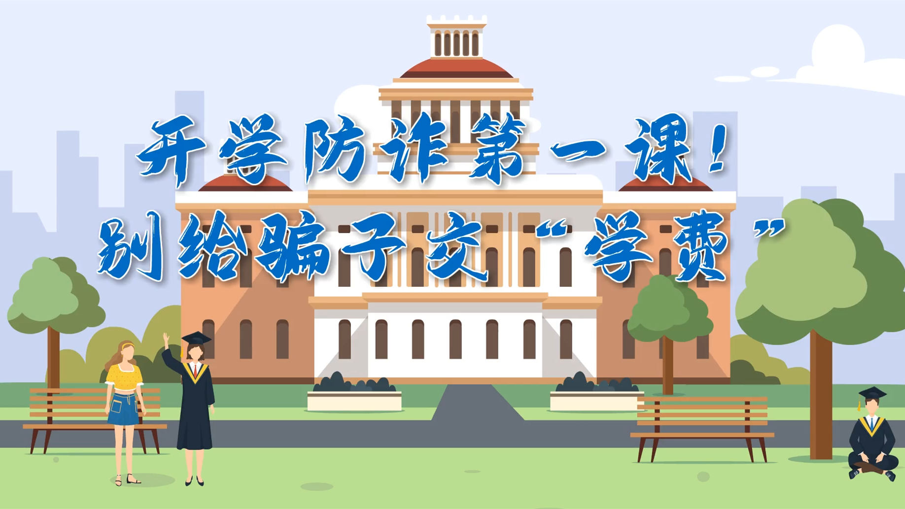 MG動畫|開學防詐第一課！別給騙子交“學費”