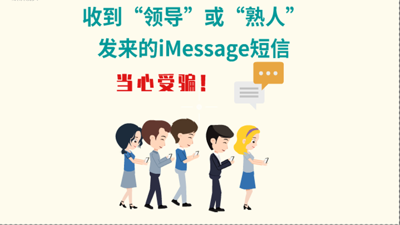 動畫|收到“領導”或“熟人”發(fā)來的iMessage短信，當心受騙！