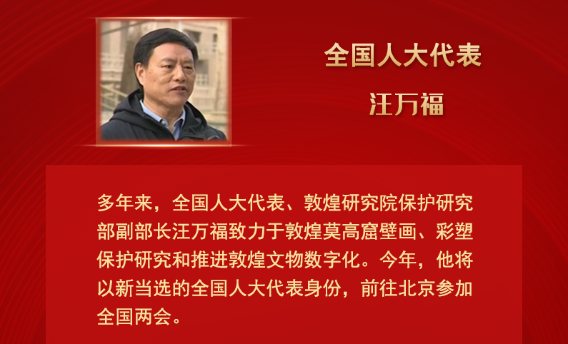 【甘快看】全國人大代表汪萬福：通過科技賦能 讓敦煌文化飛入尋?！鞍傩占摇? /></a><span><a title=