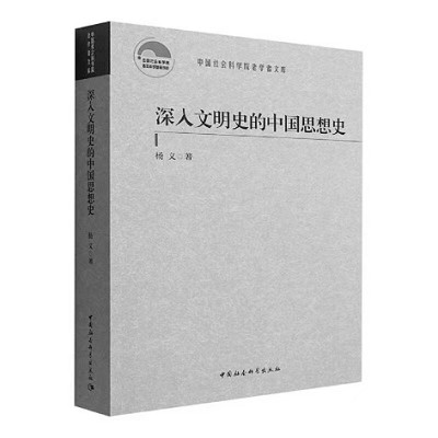 繪一幅壯闊的中國(guó)文學(xué)地圖——《深入文明史的中國(guó)思想史》寫(xiě)作緣起