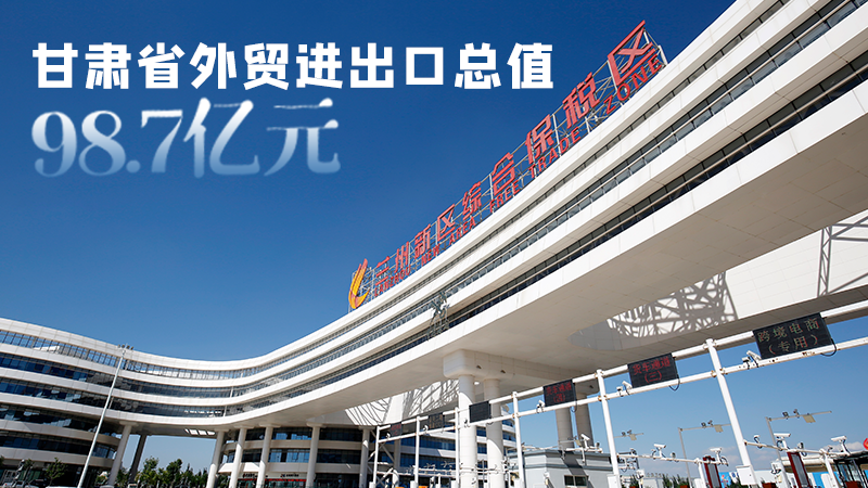 開局平穩(wěn)！甘肅今年前2個月省外貿(mào)進(jìn)出口數(shù)據(jù)出爐