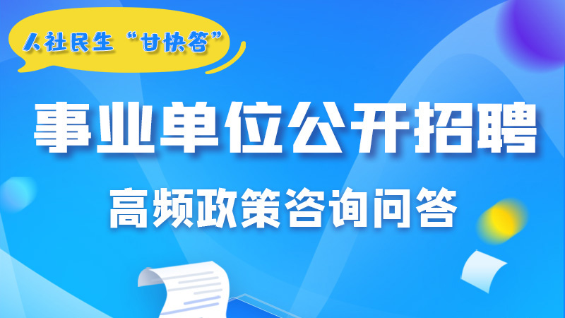 圖解|甘肅事業(yè)單位公開招聘的學(xué)歷和專業(yè)是如何設(shè)置的？來戳→