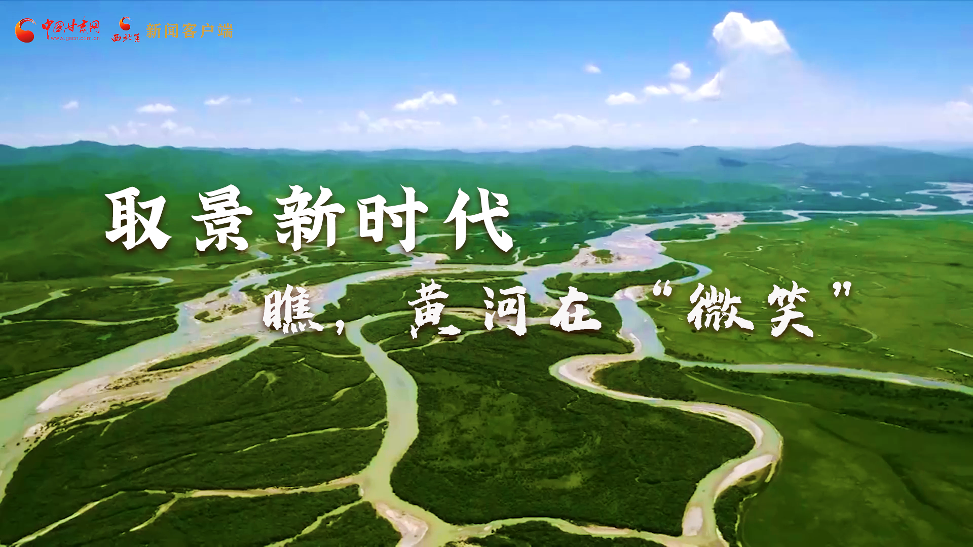取景新時代丨瞧，黃河在“微笑”