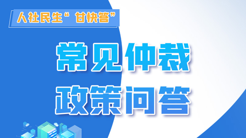 圖解|勞動爭議的仲裁時效期間怎么計算？來，這就告訴你！