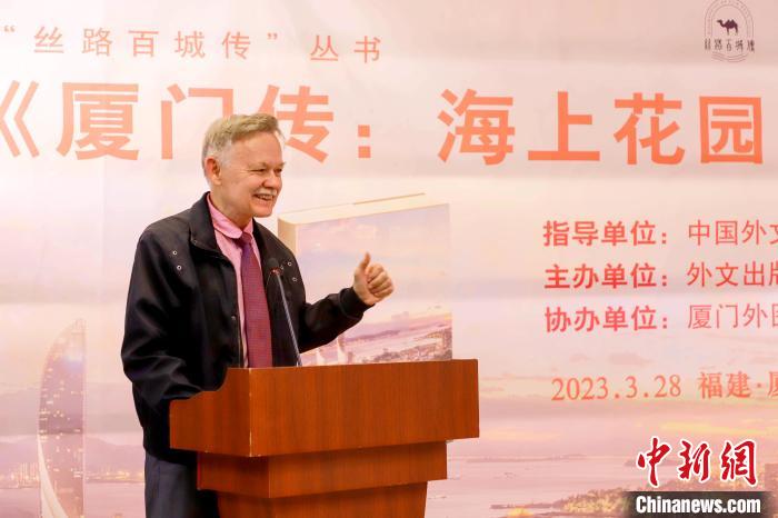 廈大美籍教授潘維廉點(diǎn)贊《廈門傳：海上花園之城》?！B門外圖供圖