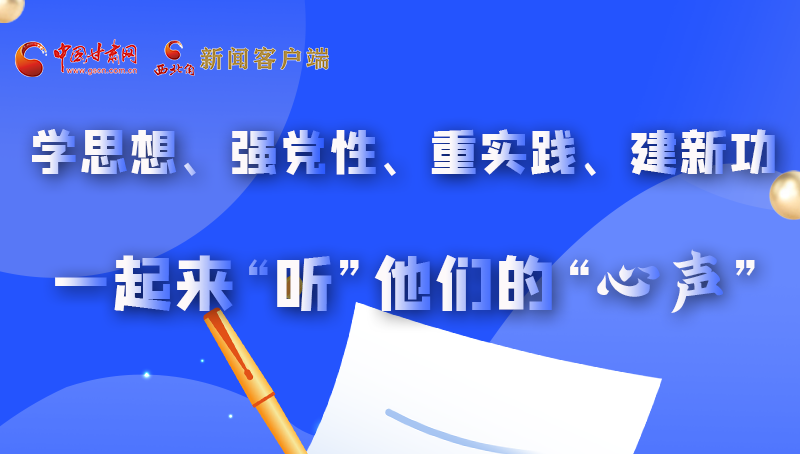 圖解|學(xué)思想、強(qiáng)黨性、重實(shí)踐、建新功 一起來“聽”他們的“心聲”