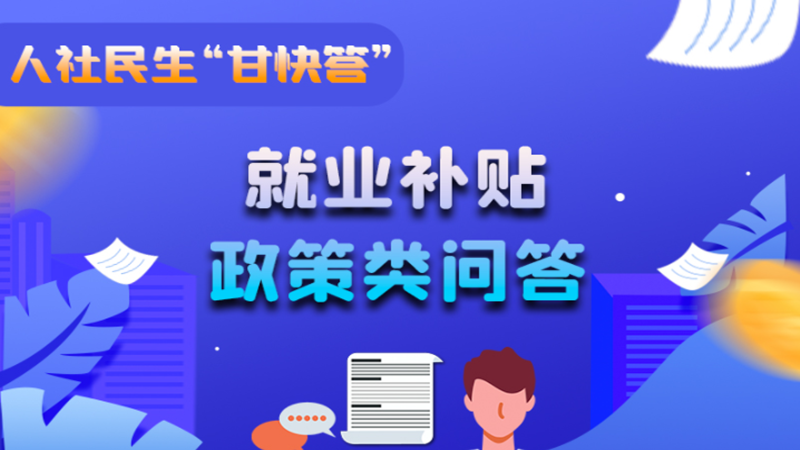 圖解|哪些人員可以享受一次性創(chuàng)業(yè)補(bǔ)貼政策？權(quán)威解答來了