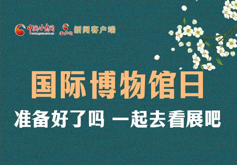長(zhǎng)圖 | 國(guó)際博物館日，一起去看展吧！