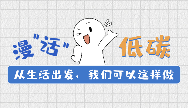 漫“話”低碳①|從生活出發(fā)，我們可以這樣做