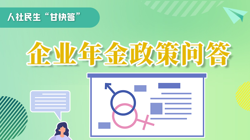 圖解|收藏！企業(yè)年金的稅收政策、備案流程的那些事，您知道嗎？