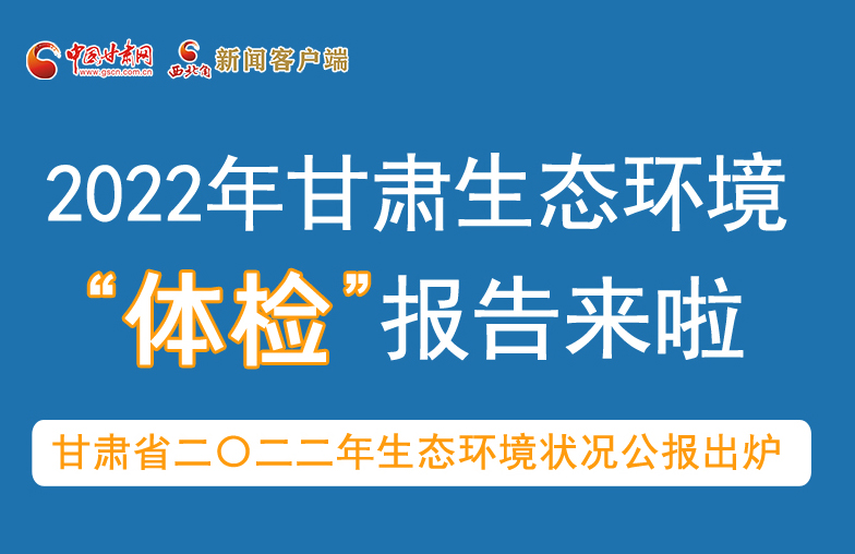 六五環(huán)境日丨甘肅生態(tài)環(huán)境“體檢”報(bào)告單來(lái)了 請(qǐng)查收！