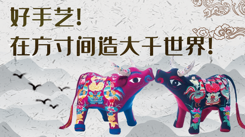 【聚焦深圳文博會(huì)】好手藝！在方寸間造大千世界