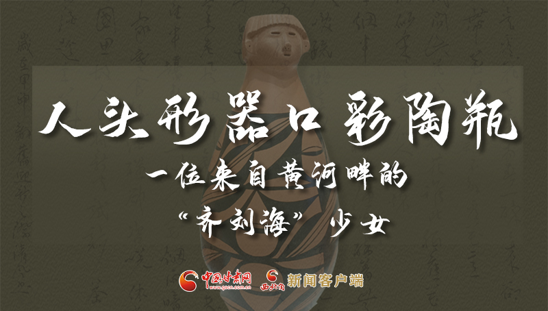 人頭形器口彩陶瓶：一位來(lái)自黃河畔的“齊劉?！鄙倥? /></a><span><a title=
