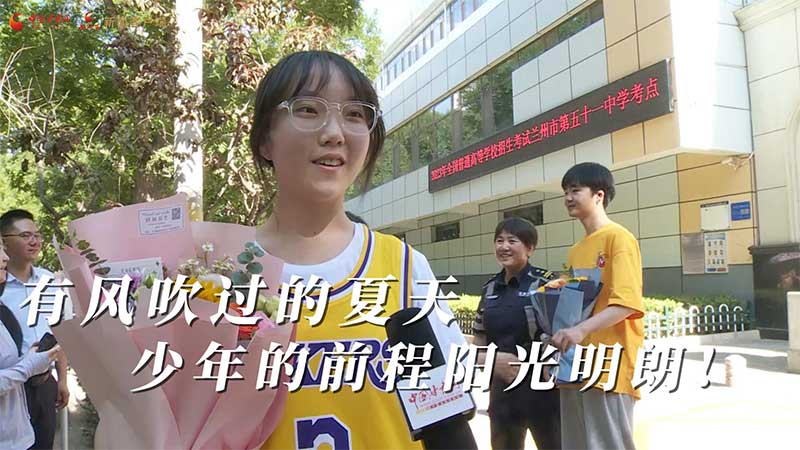 高考結(jié)束！有風(fēng)吹過(guò)的夏天 少年的前程陽(yáng)光明朗