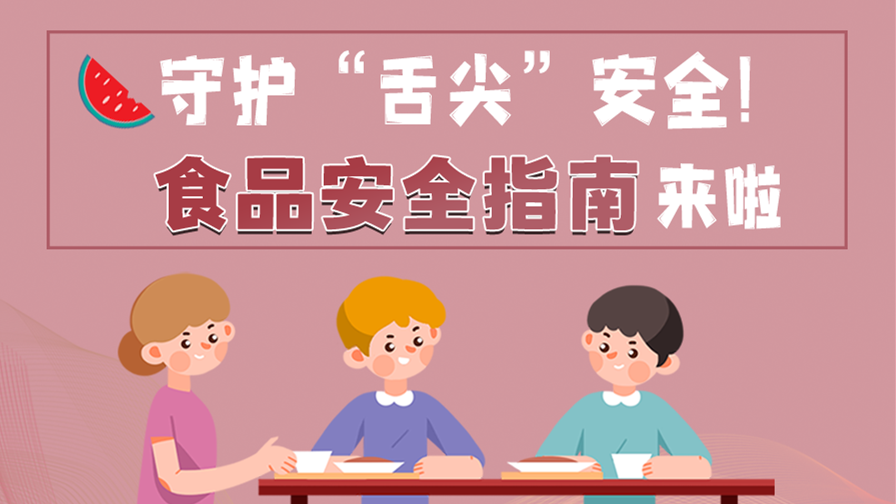 海報(bào)|守護(hù)“舌尖”安全！這份夏日食品安全指南請收好！