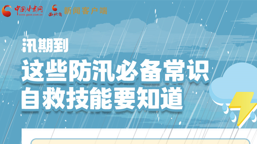 長圖|汛期到，這些防汛必備常識(shí)、自救技能要知道！