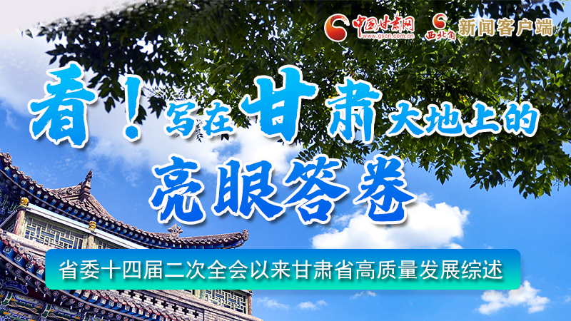 圖解|看！寫在甘肅大地上的亮眼“答卷”