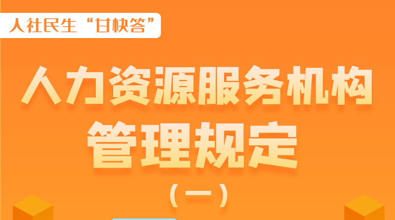 圖解|什么是職業(yè)中介活動？應(yīng)當具備哪些條件？解讀來了