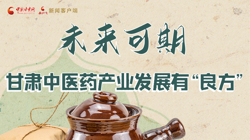 圖解|未來可期！甘肅中醫(yī)藥產(chǎn)業(yè)發(fā)展有“良方”