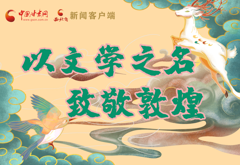 【喜迎第六屆敦煌文博會】圖解|以文學之名 致敬敦煌！