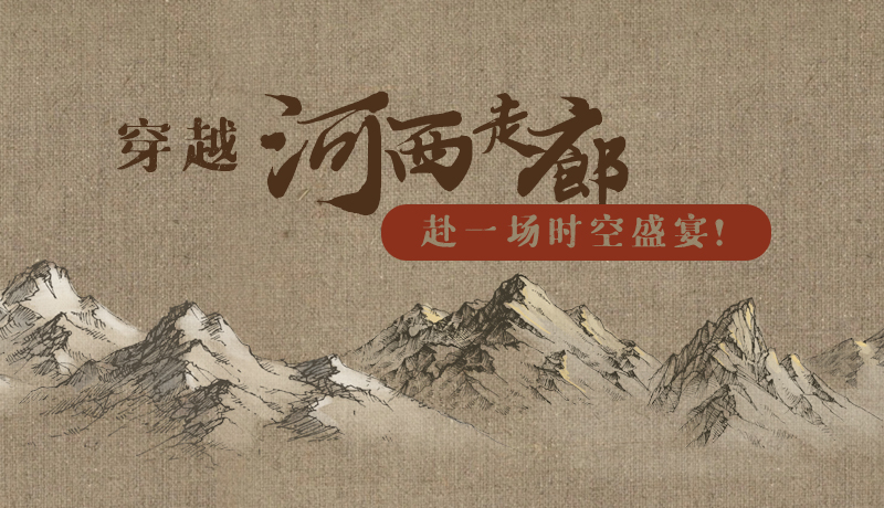 手繪|穿越河西走廊，赴一場時空盛宴！