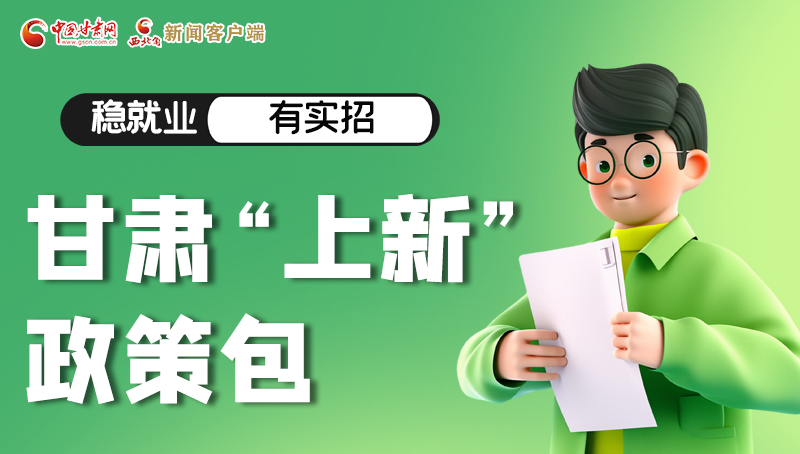 圖解|穩(wěn)就業(yè)，有實招 甘肅“上新”政策包