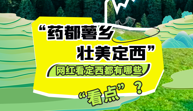 圖解| “藥都薯鄉(xiāng)·壯美定西”網(wǎng)紅看定西 快來看看都有哪些“看點”？