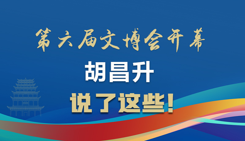 圖解|第六屆文博會(huì)開幕 胡昌升說了這些！