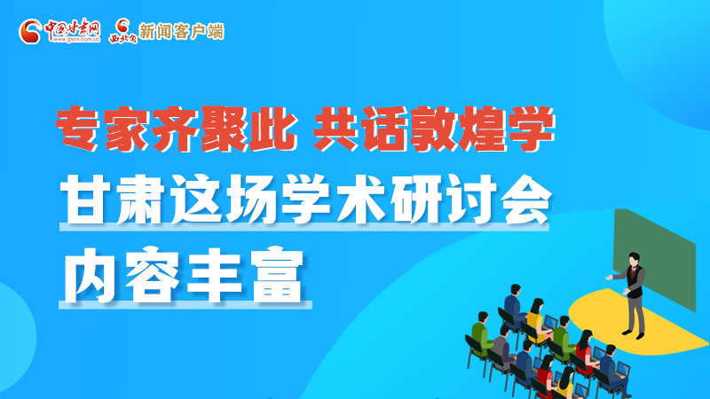 長圖丨圍繞敦煌學(xué)，各國學(xué)者這樣對話！
