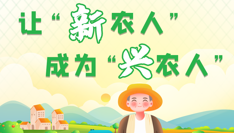 圖解|讓“新農人”成為“興農人” 甘肅的這波操作妥妥滴！