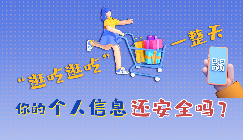 手繪|“逛吃逛吃”一整天，你的個人信息還安全嗎？
