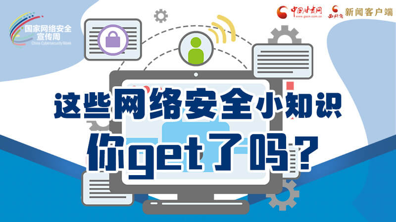 圖解|這些網(wǎng)絡(luò)安全小知識，你get了嗎？