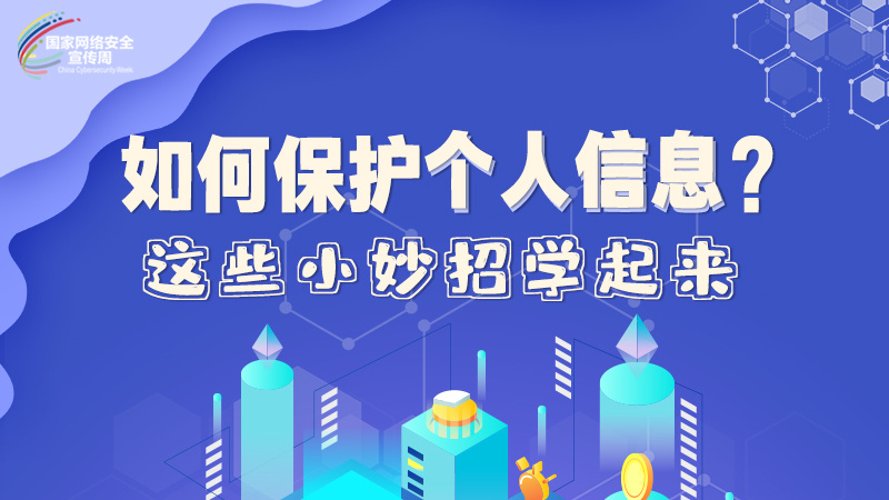 圖解|如何保護(hù)個人信息？這些小妙招學(xué)起來→