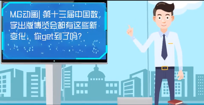 MG動畫| 第十三屆中國數(shù)字出版博覽會都有這些新變化，你get到了嗎？