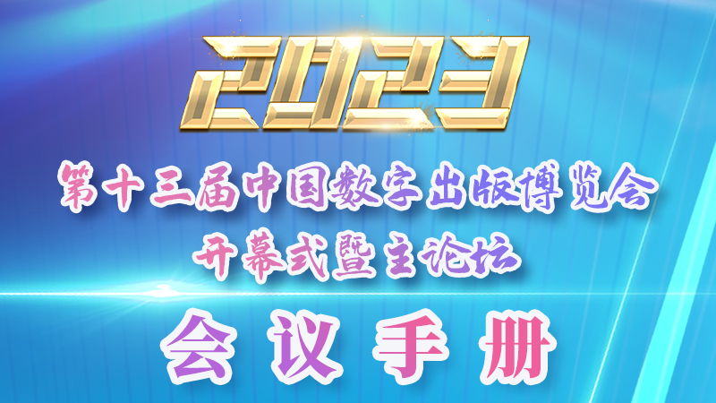 H5|新鮮出爐！第十三屆中國(guó)數(shù)字出版博覽會(huì)會(huì)議手冊(cè)來(lái)了