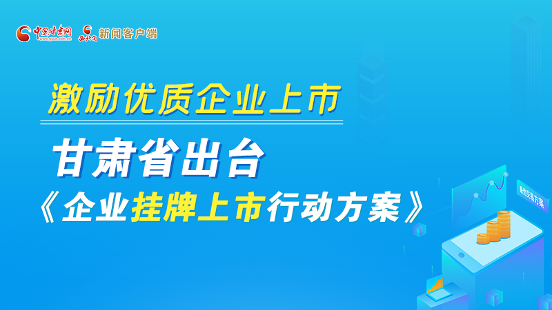 圖解丨@甘肅企業(yè) 關(guān)于掛牌上市的扶持政策快來了解！