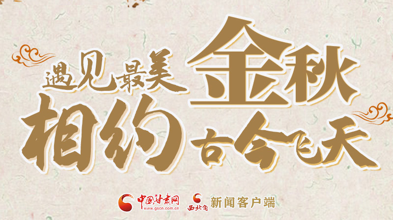 海報|2023酒泉市中秋、國慶文旅活動優(yōu)惠政策暨精品研學(xué)線路推介會將于9月21日舉行