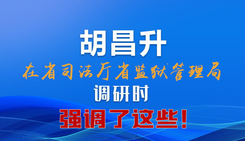 圖解|胡昌升在省司法廳省監(jiān)獄管理局調(diào)研時(shí)強(qiáng)調(diào)了這些！