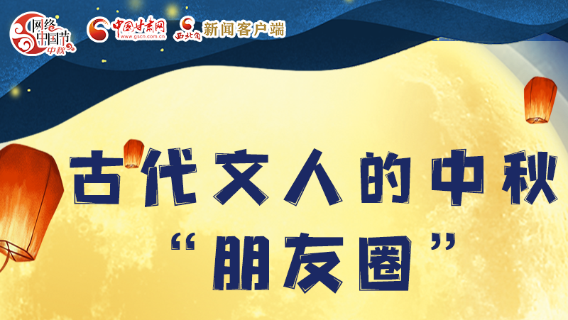 長圖|古代文人的中秋“朋友圈”，上頭！