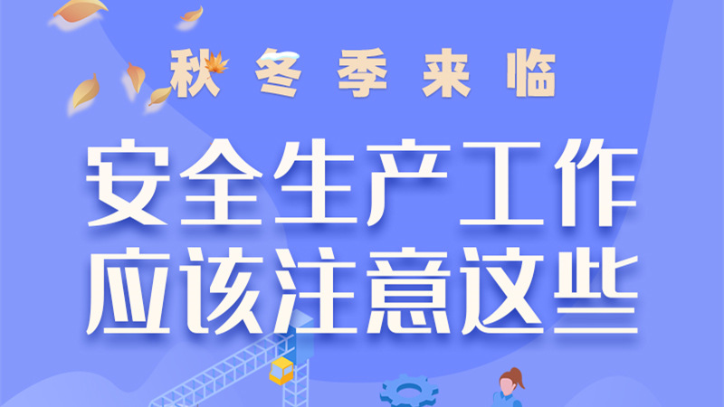 圖解| 秋冬季來臨，安全生產(chǎn)工作應(yīng)該注意這些！