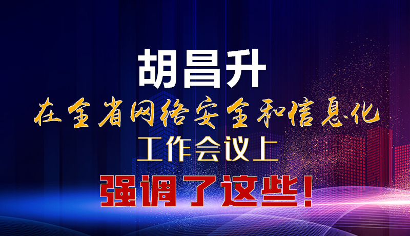  圖解|胡昌升在全省網(wǎng)絡(luò)安全和信息化工作會(huì)議上強(qiáng)調(diào)了這些！