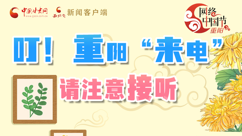 【網(wǎng)絡(luò)中國節(jié)·重陽】叮！重陽“來電”請注意接聽