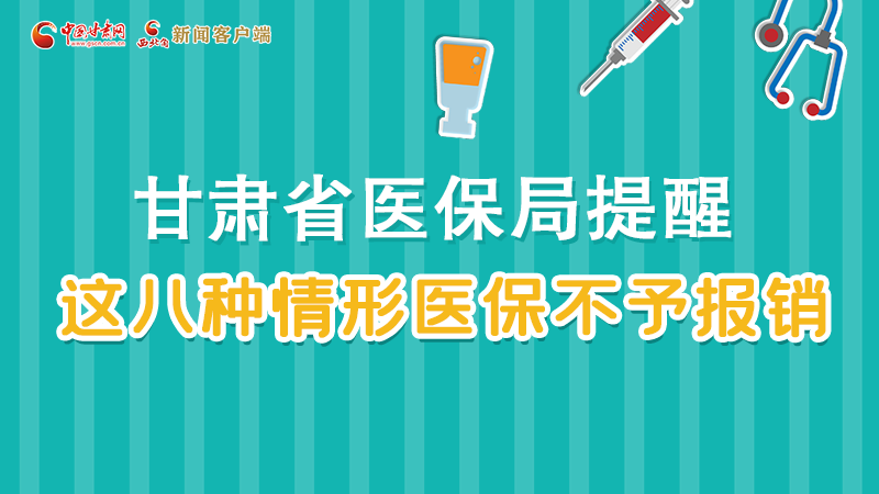 圖解|甘肅人注意，這些情形醫(yī)保不報(bào)銷！