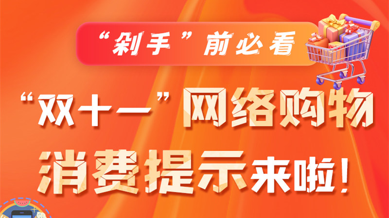 圖解|“剁手”前必看 “雙十一” 網(wǎng)絡(luò)購物消費提示來啦！