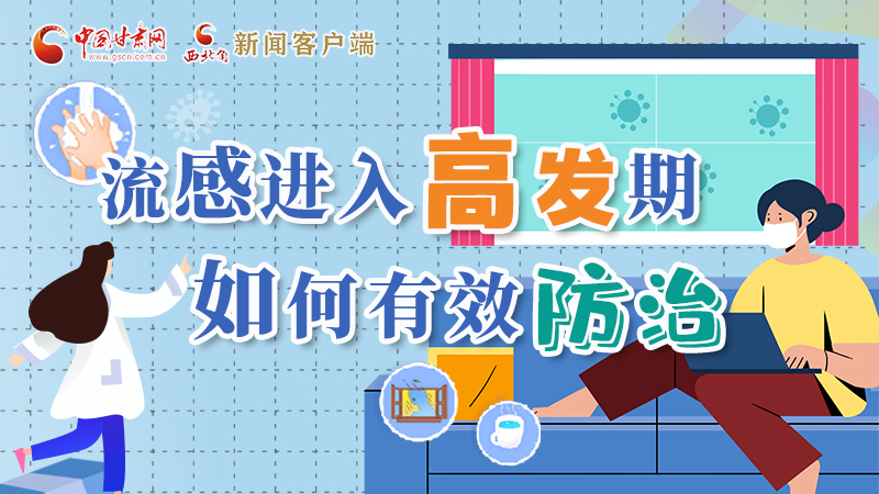 圖解|流感進(jìn)入高發(fā)期！如何有效防治？專家解答→