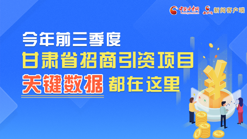 圖解|前九月甘肅招商引資“賬本”，關(guān)鍵數(shù)據(jù)都在這里了